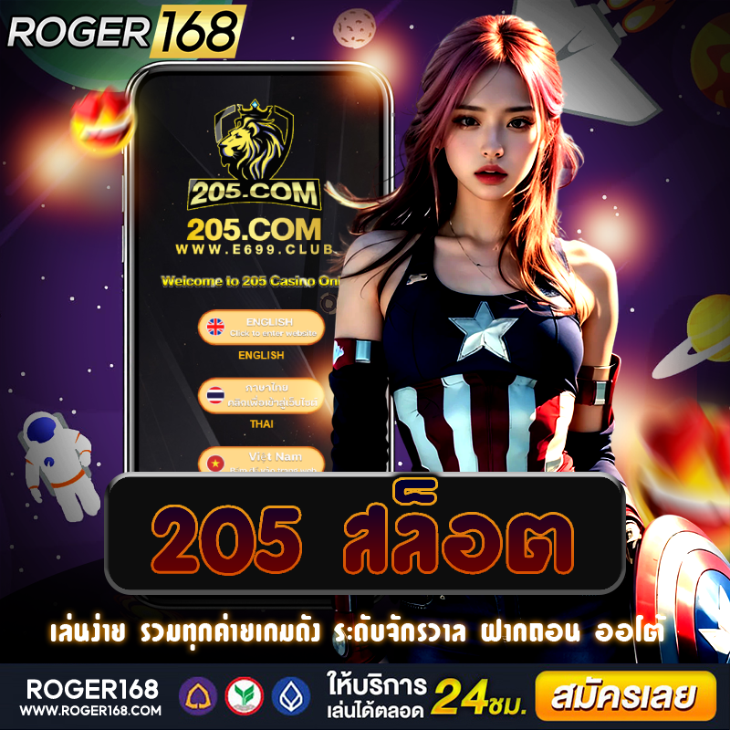 เว็บไซต์ตรง 205 สล็อต ใหม่ล่าสุดที่ให้บริการเกมสล็อตออนไลน์ คาสิโน และเกมอื่น ๆ อีกมากมาย