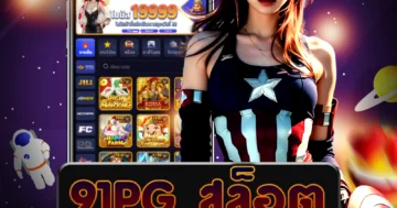 เว็บไซต์ตรง 91pg สล็อต ที่มีระบบออโต้ ทำให้การเดิมพันเล่นง่าย สะดวก