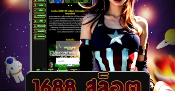 เว็บไซต์ตรง 1688 สล็อต โบนัสแตกแห่งปี รับโบนัสแจ็คพอตใหญ่ที่นี่ สนุกได้ง่ายๆ