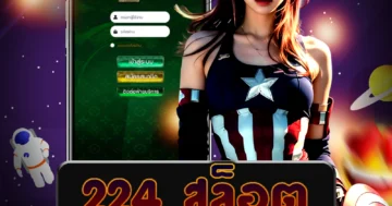 เว็บไซต์ 224 สล็อต ที่เชื่อถือได้ จ่ายจริงทุกยอด มีเกมคาสิโนออนไลน์หลากหลาย