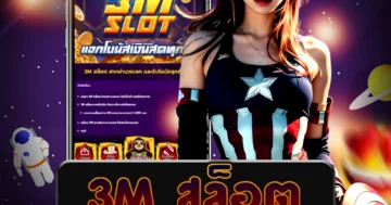 เล่นเกม 3m สล็อต คาสิโนยอดนิยมที่เว็บไซต์ตรง และรับโบนัสพิเศษ