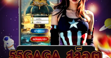 เกม 55gaga สล็อต ชั้นนำ สามารถเล่นได้อย่างง่ายดายและสนุกสุดๆ