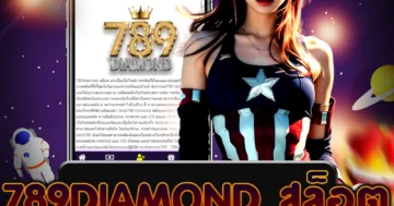 เดิมพันออนไลน์กับเว็บ 789diamond สล็อต ที่มีบริการทดลองเล่นฟรี