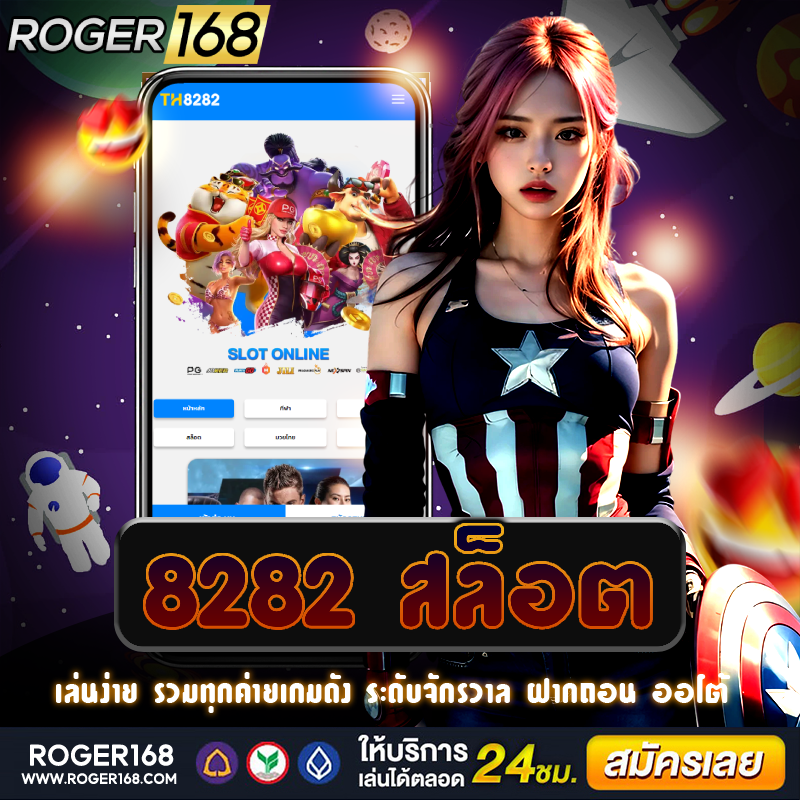 เว็บไซต์ตรง 8282 สล็อต ที่รวมเกมทำเงินทุกชนิด พร้อมบริการครบวงจร 24 ชั่วโมง