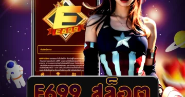 เว็บไซต์ตรง e699 สล็อต ที่ดีที่สุดในไทย ที่มีเกมสล็อตออนไลน์มากมาย