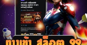 เล่น ทางเข้า สล็อต 99 รับโปรโมชั่นมากมาย และเพลิดเพลินไปกับเกมคาสิโน