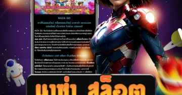 เว็บไซต์ตรง นาซ่า สล็อต รับโบนัสพิเศษและโปรโมชั่นมากมาย