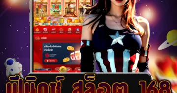 เว็บไซต์ตรง ฟีนิกซ์ สล็อต 168 ที่มีโบนัสสุดปัง จึงเป็นที่นิยมและน่าสนใจ