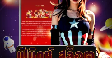 เล่นเกม ฟีนิกซ์ สล็อต ที่น่าตื่นเต้น พร้อมกับข้อมูลเพิ่มเติมที่คุณต้องรู้ก่อนเล่นการพนัน