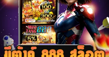 เว็บไซต์ มีตังค์ 888 สล็อต ที่มีระบบคุณภาพสูง พร้อมโปรโมชั่นมากมาย