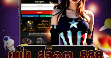 เว็บไซต์ ยูฟ่า สล็อต 888 ที่ไม่ล็อคยูส ที่มีเกมสล็อตออนไลน์ทุกรูปแบบ