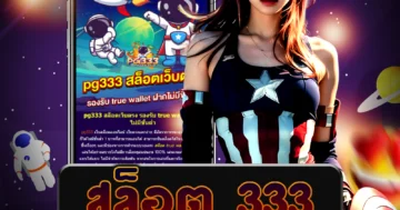 เว็บไซต์ตรง สล็อต 333 ที่มีโปรโมชั่นพิเศษทุกวัน สนุกสุด เพลิดเพลิน