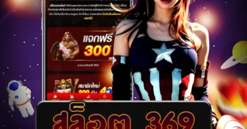 เล่น สล็อต 369 กับเว็บไซต์ตรง รับโบนัสพิเศษ ลุ้นรับเงินรางวัลมากมายได้ที่นี่