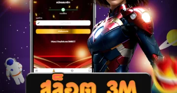 เว็บไซต์ สล็อต 3m ที่มีโบนัสสูงมากมาย ไม่ว่าจะเป็นเกมสล็อต คาสิโน