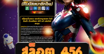 เว็บไซต์ตรง สล็อต 456 ที่ครบวงจร ที่ให้บริการเกมที่ครบถ้วน ทุกความต้องการ
