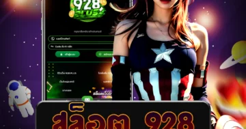 เว็บไซต์ตรง สล็อต 928 ที่มี RTP ที่ดีที่สุด พร้อมโปรโมชั่นสุดพิเศษ