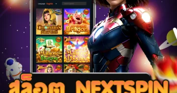 เว็บไซต์ตรง สล็อต nextspin เปิดให้บริการ 24 ชั่วโมง ให้คุณสนุกได้ตลอดเวลา