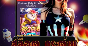 เล่นเกม สล็อต กระต่าย ใหม่ล่าสุดได้อัปเดตเรื่อย ๆ ที่เว็บไซต์ตรง