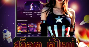 เว็บไซต์ตรง สล็อต ตี๋ใหญ่ ที่ให้บริการเกมสล็อตออนไลน์คุณภาพ