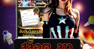 เล่นเว็บไซต์ตรง สล็อต ลาว รวมเกมชั้นนำที่มั่นใจ ไม่มีสปอลล์ 100% สุดคุ้ม