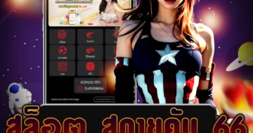 เว็บไซต์ตรง สล็อต สกายคับ 66 ที่รวมเกมสล็อตจากทุกค่ายชั้นนำ