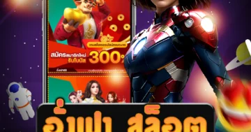 เว็บไซต์ อั่งเปา สล็อต ที่สมัครง่าย ไม่ยุ่งยาก และมั่นคง ลุ้นรับโปรโมชั่นพิเศษ
