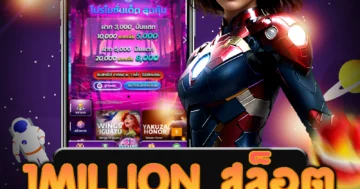 เล่น 1million สล็อต ครบวงจรได้ที่นี่ เว็บไซต์ตรง ไม่ผ่านเอเย่นต์