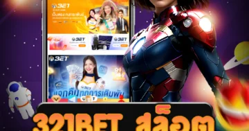 เว็บไซต์ตรง 321bet สล็อต รวมโปรโมชั่นที่คุ้มค่าสำหรับการเล่นสล็อต