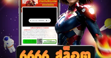 เว็บไซต์ตรง 6666 สล็อต ที่ให้บริการฝาก-ถอน AUTO อัตโนมัติ