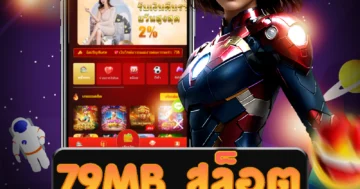 เข้าเล่นเกม 79mb สล็อต ที่ไม่มีเงื่อนไข พร้อมรับโบนัสมากมาย
