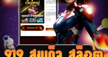 เว็บไซต์ 919 สมเด็จ สล็อต ออนไลน์ที่ไม่ต้องแชร์