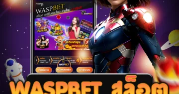 เว็บไซต์ตรง waspbet สล็อต ที่มีบริการฝากถอน ออโต้