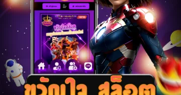 เกม ขวัญใจ สล็อต ที่หลากหลายและความสะดวกในการใช้งาน