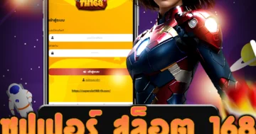 เว็บไซต์ ซุปเปอร์ สล็อต 168 ที่ยอดนิยม พร้อมโบนัสมากมาย