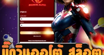 เว็บไซต์ตรง บิ๊กวินออโต้ สล็อต ที่มอบโบนัสพิเศษมากมาย