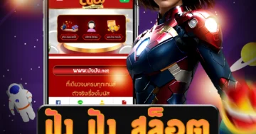 เล่น ปัง ปัง สล็อต ได้เงินจริง รับโปรโมชั่นจัดเต็ม เชื่อถือได้