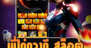 เว็บ พี่ไก่ดวงดี สล็อต ที่ไม่ต้องทำเทิร์น ให้บริการเกมสล็อต