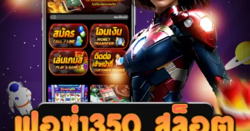 เว็บไซต์ ฟอซ่า350 สล็อต ที่รวดเร็ว 24 ชั่วโมง พร้อมให้บริการ