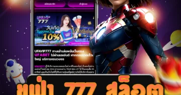เว็บไซต์ตรง ยูฟ่า 777 สล็อต ที่นี่คุณสามารถเล่นเกมสล็อต