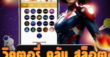 เว็บไซต์ตรง วิคตอรี่ คลับ สล็อต ที่มีระบบอัตโนมัติ แตกง่ายทุกเกม