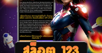 เว็บไซต์ตรง สล็อต 123 ล่าสุด รับโบนัสพิเศษ ร่วมสนุกไปกับเกม
