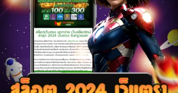 เล่น สล็อต 2024 เว็บตรง และรับโบนัสพิเศษ สล็อตได้เงินจริง