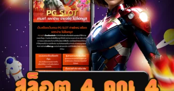 ครบจบในเว็บเดียว สล็อต 4 คูณ 4 รับโบนัสพิเศษและสิทธิพิเศษ