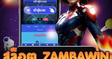 เว็บ สล็อต zambawin ที่แตกง่ายและจ่ายเร็ว สนุกไปกับเกมยอดนิย