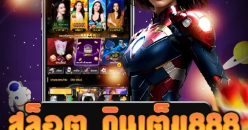 เกม สล็อต กินเต็ม888 คาสิโนออนไลน์ และเกมอื่นๆ มั่นใจ ปลอดภัย