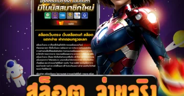 เพลิดเพลินกับ สล็อต จ่ายจริง ที่มีความสนุกสุดๆ รับโบนัสพิเศษทันที