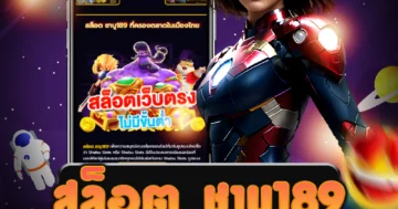 เว็บ สล็อต ชาบู189 ที่ให้บริการการพนันผ่านมือถือ และโปรโมชั่นพิเศษ