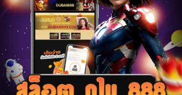 เว็บไซต์ สล็อต ดูไบ 888 ที่ให้บริการเติมเงินง่าย และโอนเงินไว