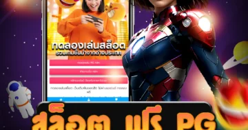 เว็บ สล็อต ฟรี pg ที่ให้บริการการซื้อฟรีสปินในรูปแบบต่างๆ