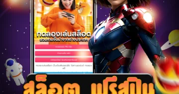 เล่นเกม สล็อต ฟรีสปิน และรับโบนัสมากมาย ลุ้นรางวัลใหญ่